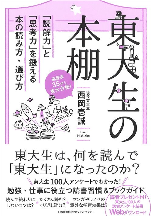東大生の本棚 「読解力」と「思考力」を鍛える本の読み方・選び方