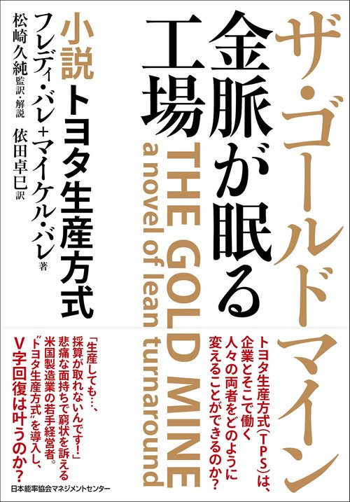 ザ・ゴールドマイン金脈が眠る工場 小説トヨタ生産方式