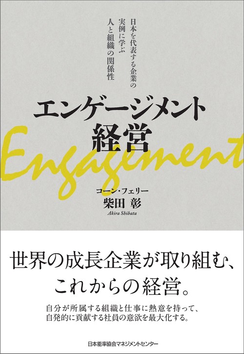 エンゲージメント経営 日本を代表する企業の実例に学ぶ人と組織の関係性