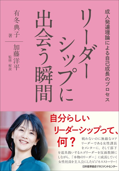 リーダーシップに出会う瞬間 成人発達理論による自己成長のプロセス