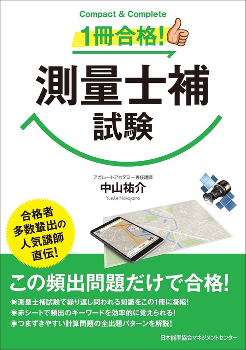 1冊合格!測量士補試験