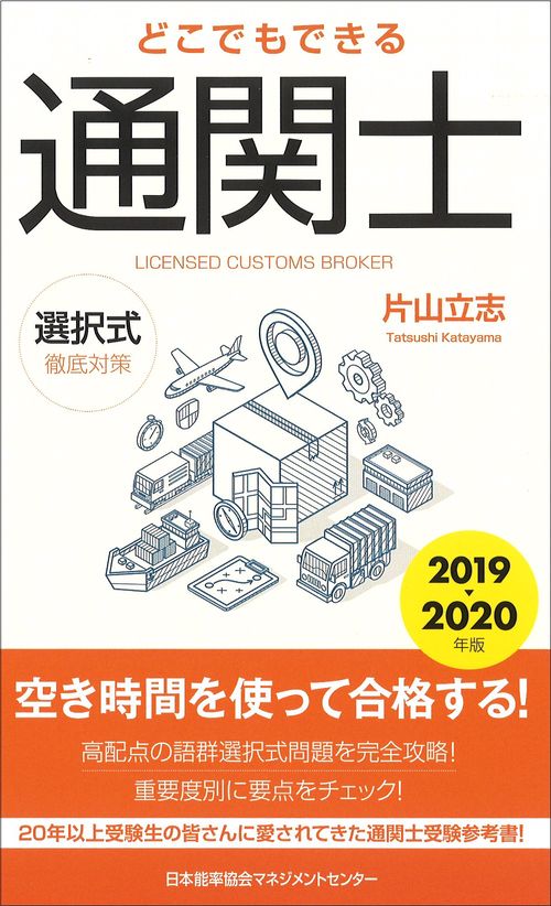 どこでもできる通関士選択式徹底対策 2019-2020年版