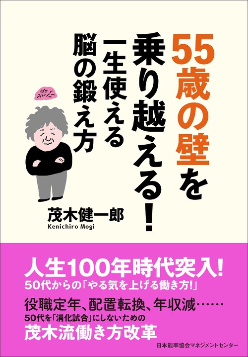 55歳の壁を乗り越える!一生使える脳の鍛え方