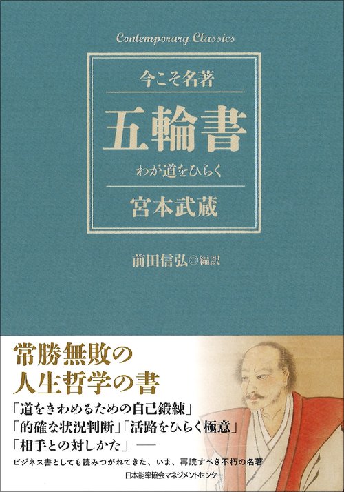 五輪書 わが道をひらく