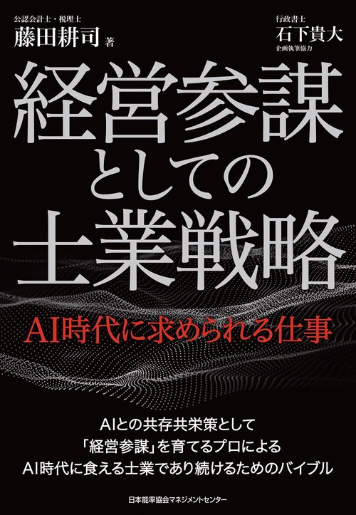 経営参謀としての士業戦略 AI時代に求められる仕事