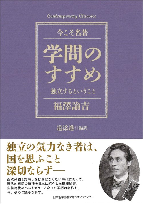 学問のすすめ 独立するということ