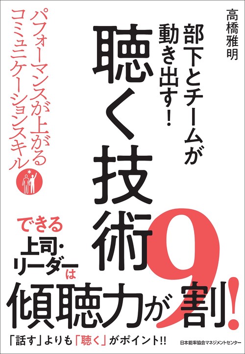 部下とチームが動き出す!聴く技術 パフォーマンスが上がるコミュニケーションスキル Skills for New Manager