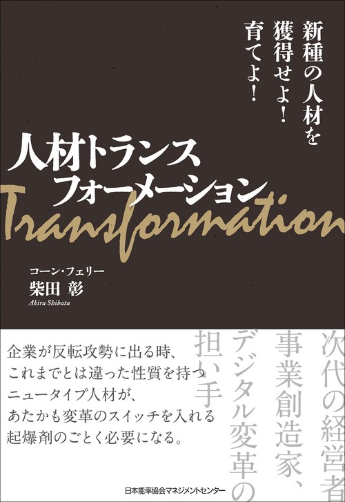 人材トランスフォーメーション 新種の人材を獲得せよ!育てよ!
