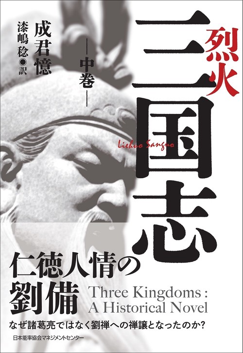 烈火三国志 中巻
