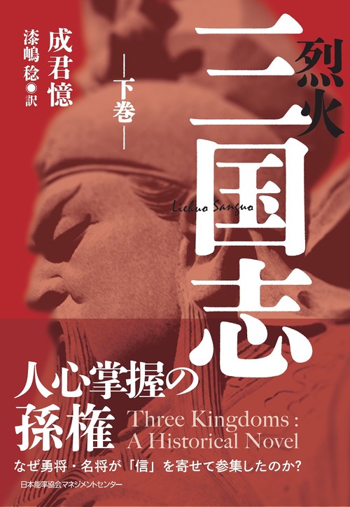 烈火三国志 下巻