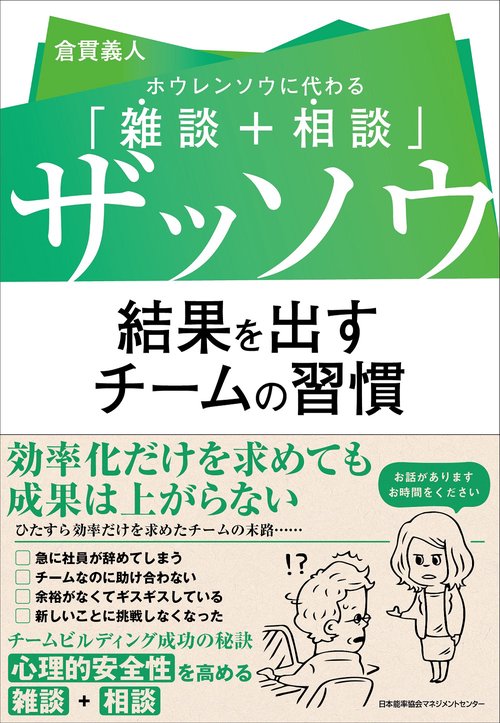 ザッソウ結果を出すチームの習慣 ホウレンソウに代わる「雑談+相談」