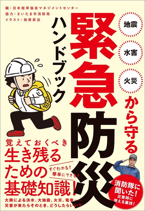 地震・水害・火災から守る緊急防災ハンドブック