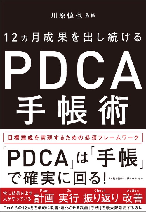 12カ月成果を出し続けるPDCA手帳術