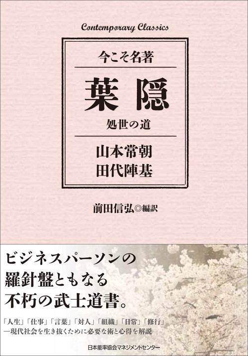 葉隠　処世の道