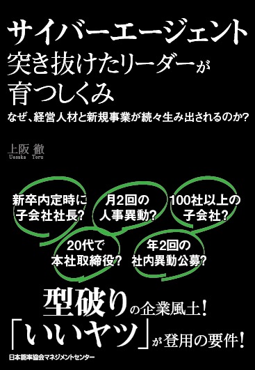 サイバーエージェント　突き抜けたリーダーが育つしくみ