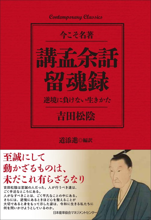 講孟余話・留魂録　逆境に負けない生きかた