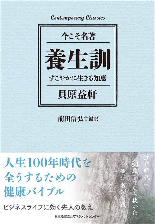 養生訓　すこやかに生きる知恵