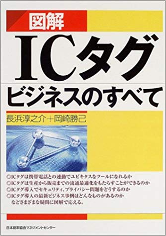 図解ICタグビジネスのすべて