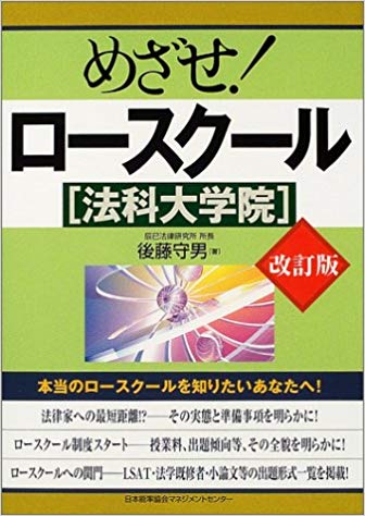 めざせ!ロースクール[法科大学院]