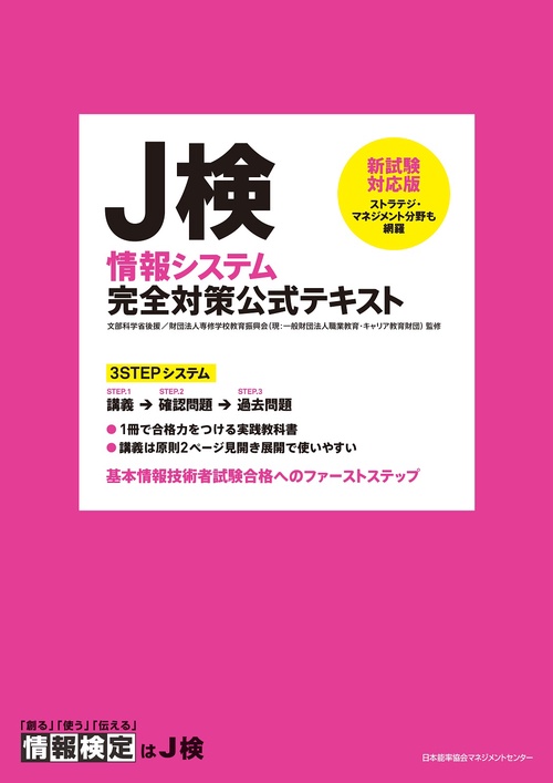 新試験対応版 Ｊ検情報システム完全対策公式テキスト