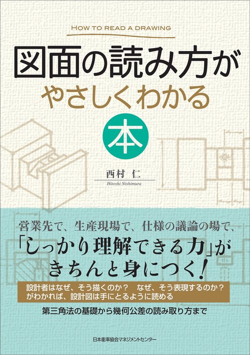 図面の読み方がやさしくわかる本