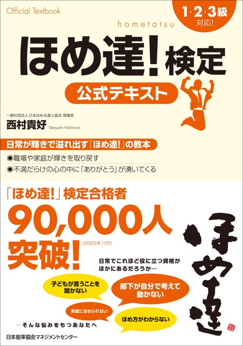 ほめ達!検定公式テキスト