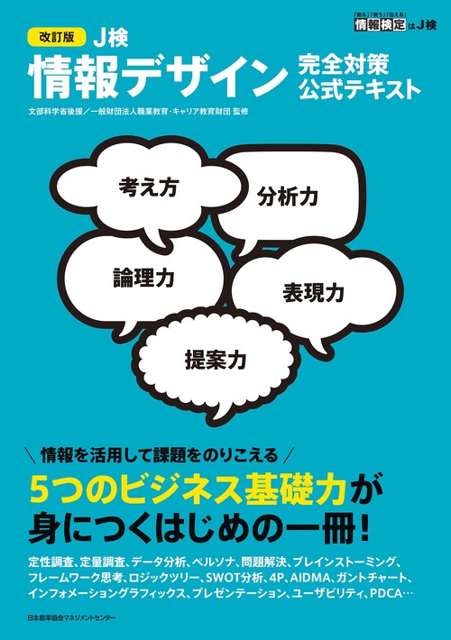 改訂版 Ｊ検情報デザイン完全対策公式テキスト