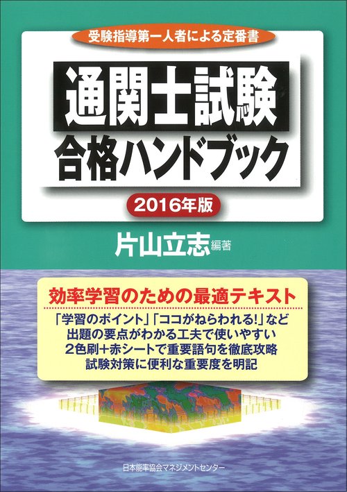 通関士試験合格ハンドブック 受験指導第一人者による定番書 2016年版