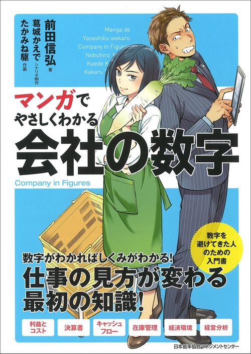 マンガでやさしくわかる会社の数字