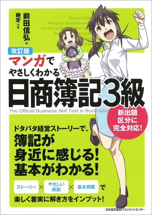 マンガでやさしくわかる日商簿記3級