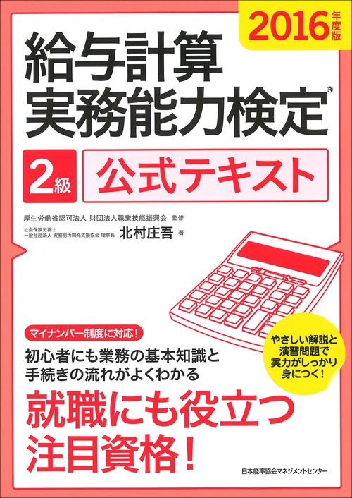 給与計算実務能力検定2級公式テキスト 2016年度版