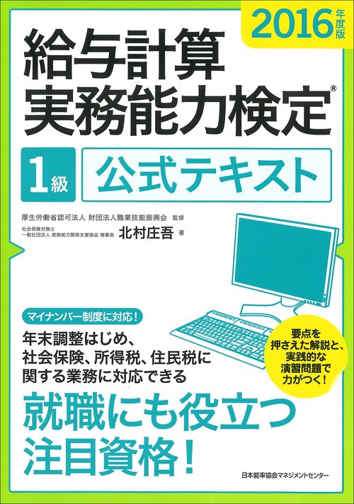 給与計算実務能力検定1級公式テキスト 2016年度版