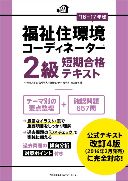 福祉住環境コーディネーター2級短期合格テキスト '16-17年版