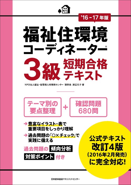 福祉住環境コーディネーター3級短期合格テキスト '16-17年版
