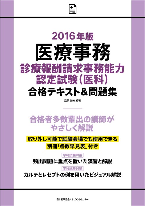 医療事務診療報酬請求事務能力認定試験〈医科〉合格テキスト&問題集 2016年版