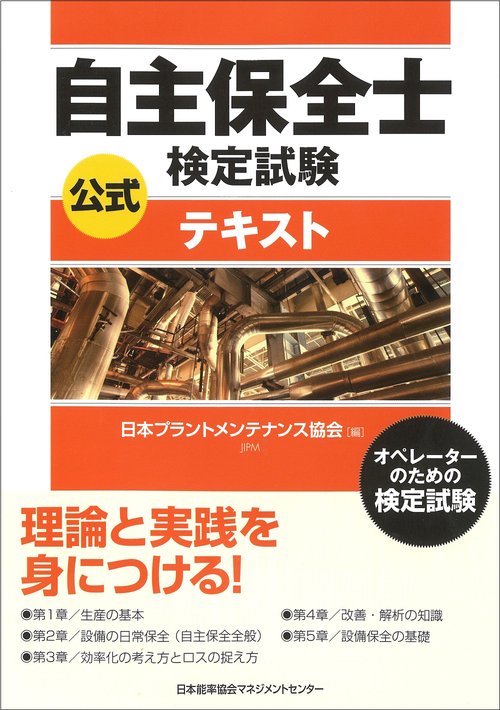 自主保全士検定試験公式テキスト オペレーターのための検定試験