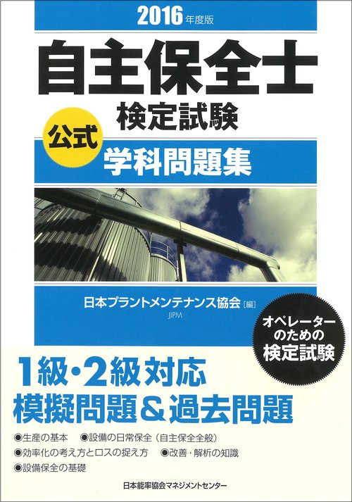 自主保全士検定試験公式学科問題集 オペレーターのための検定試験 2016年度版