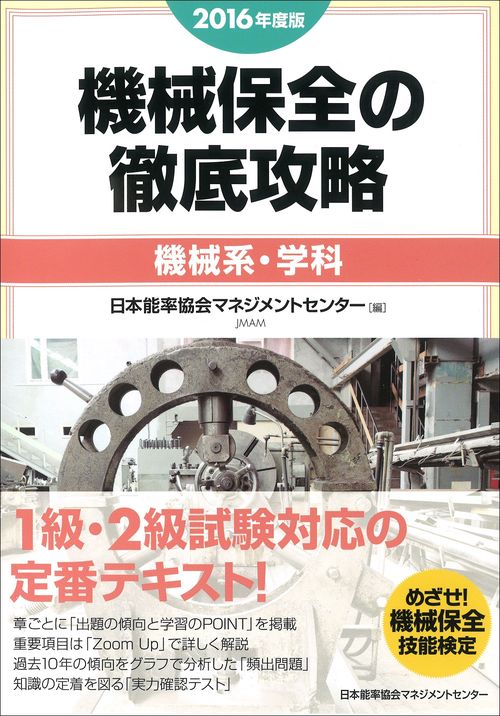 機械保全の徹底攻略 2016年度版機械系・学科