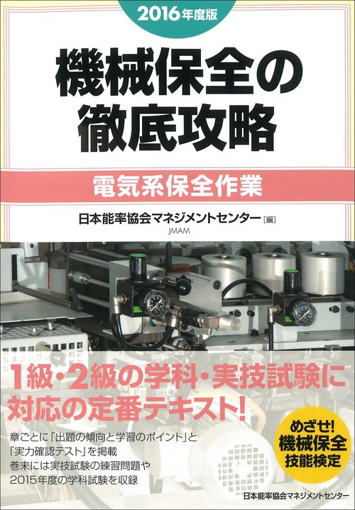 機械保全の徹底攻略 2016年度版電気系保全作業
