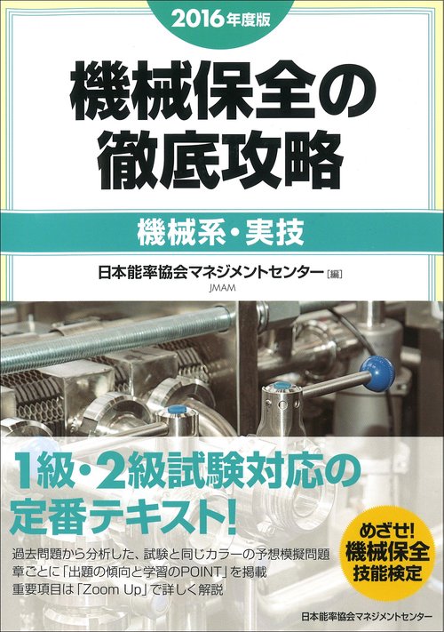 機械保全の徹底攻略 2016年度版機械系・実技