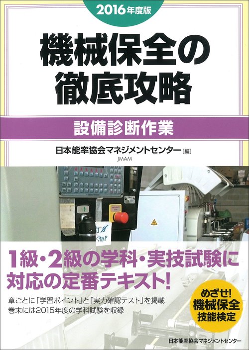 機械保全の徹底攻略 2016年度版設備診断作業