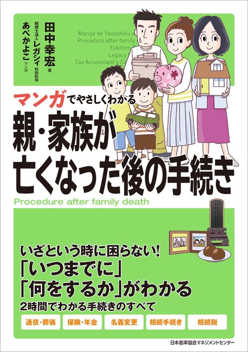 マンガでやさしくわかる親・家族が亡くなった後の手続き