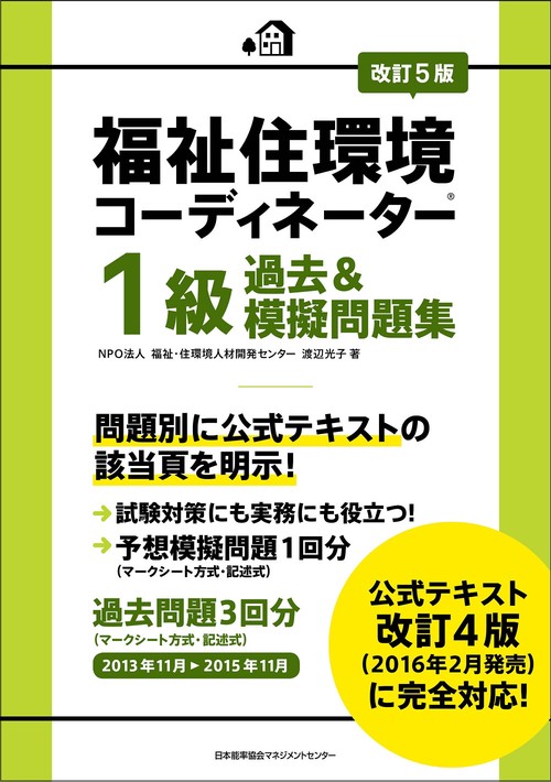 福祉住環境コーディネーター1級過去&模擬問題集