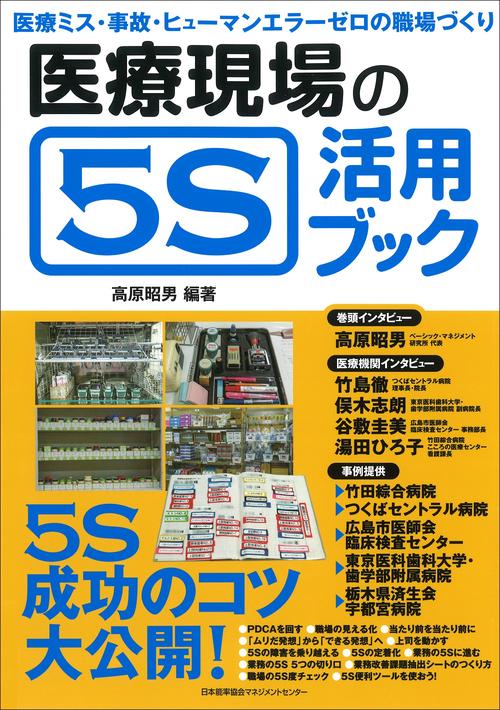医療現場の5S活用ブック