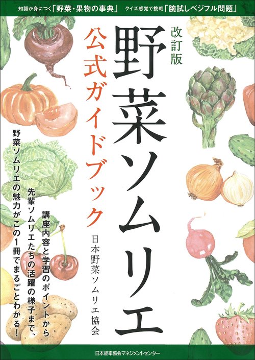 野菜ソムリエ公式ガイドブック