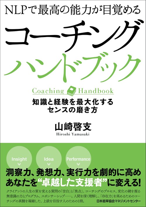 コーチングハンドブック NLPで最高の能力が目覚める 知識と経験を最大化するセンスの磨き方