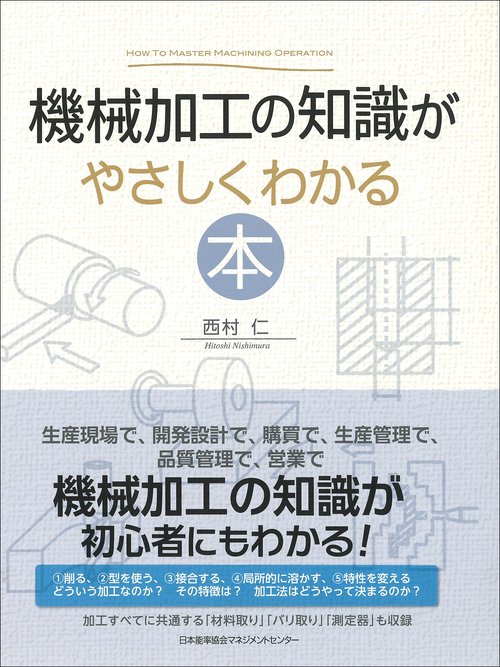 機械加工の知識がやさしくわかる本