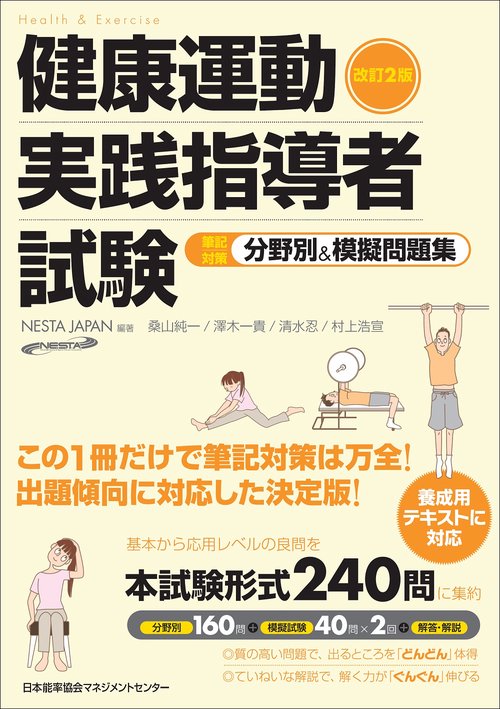 健康運動実践指導者試験筆記対策分野別&模擬問題集