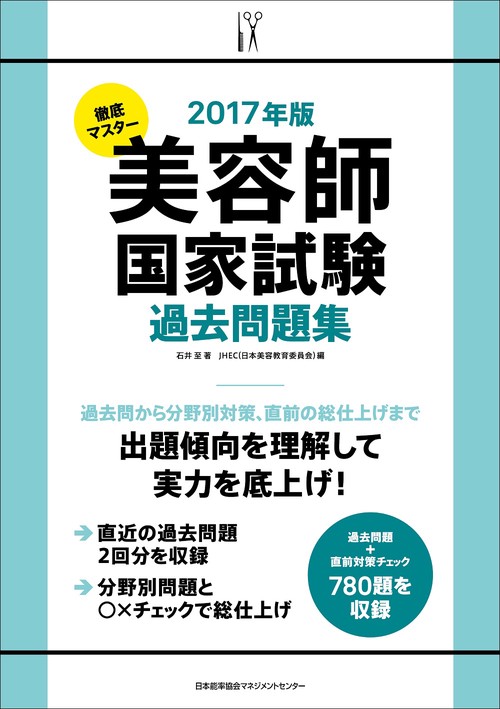徹底マスター美容師国家試験過去問題集 2017年版