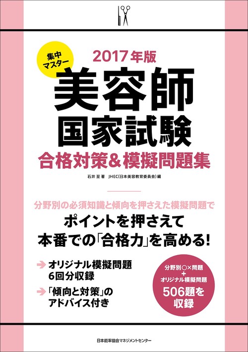 集中マスター美容師国家試験合格対策&模擬問題集 2017年版